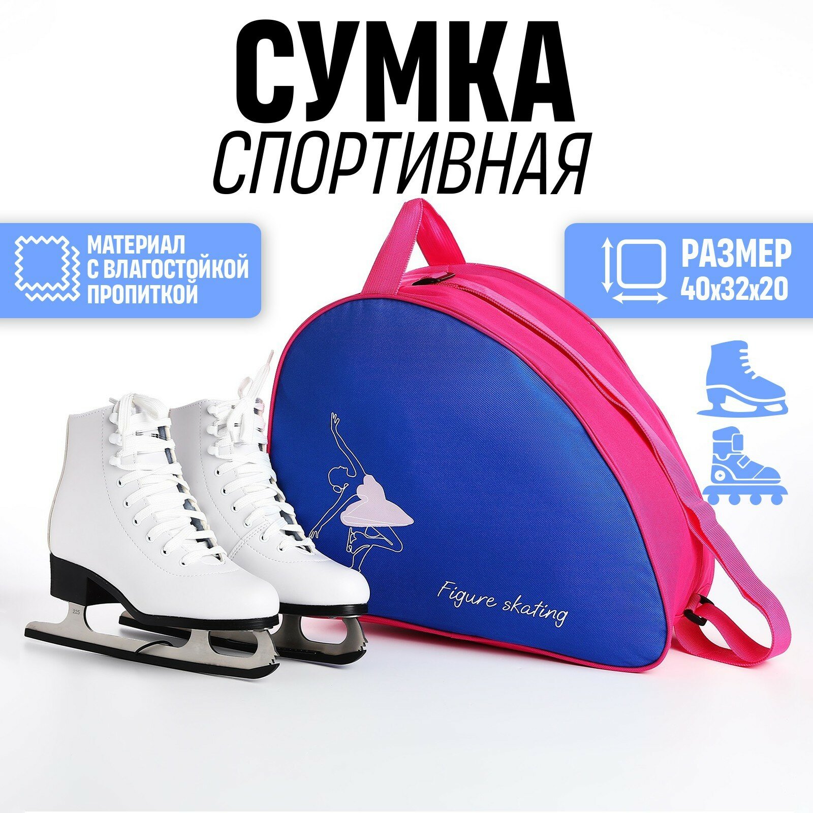 фото Сумка спортивная для коньков "FIGURE SKATING", 40*32*20 см, синий цвет