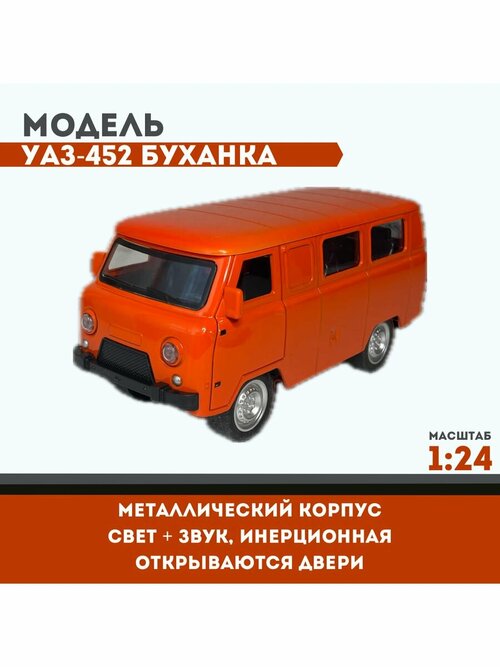 Модель авто металлическая УАЗ-452 Буханка оранжевая, м. 1:24