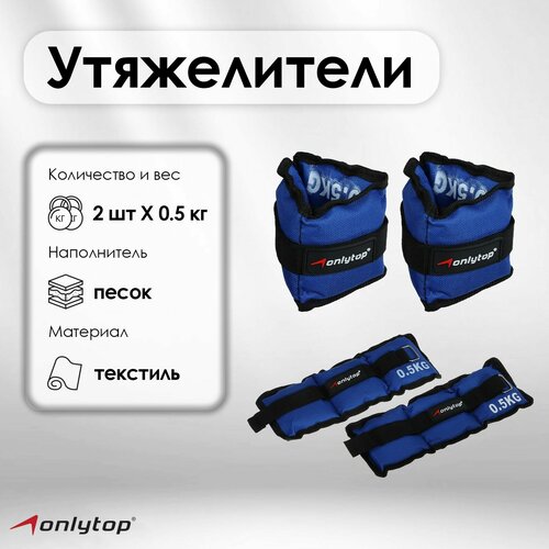 Утяжелители ONLYTOP 2 шт х 05 кг цвет синий 649₽