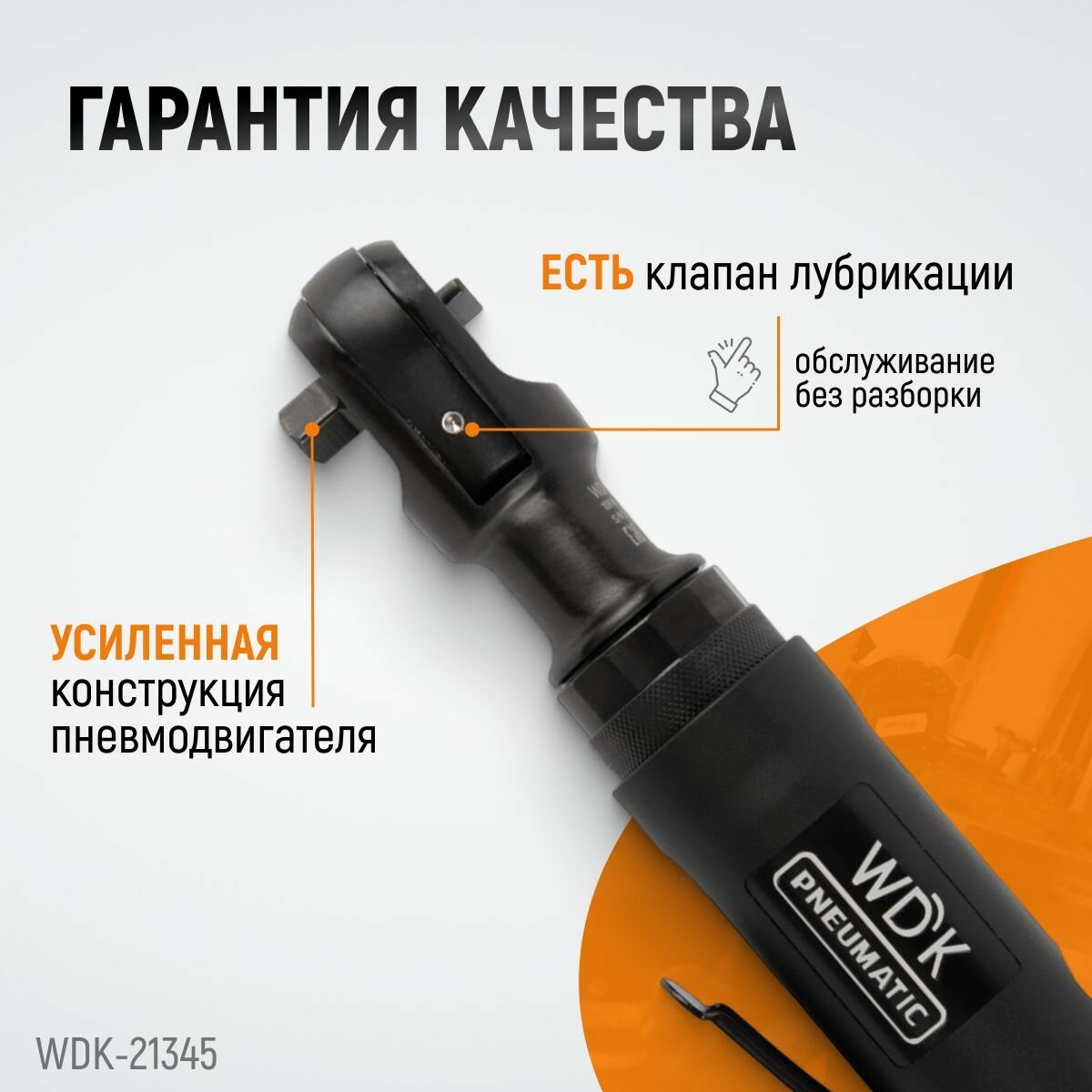 Пневматическая трещотка WIEDERKRAFT 3/8" 108 Нм WDK-21345