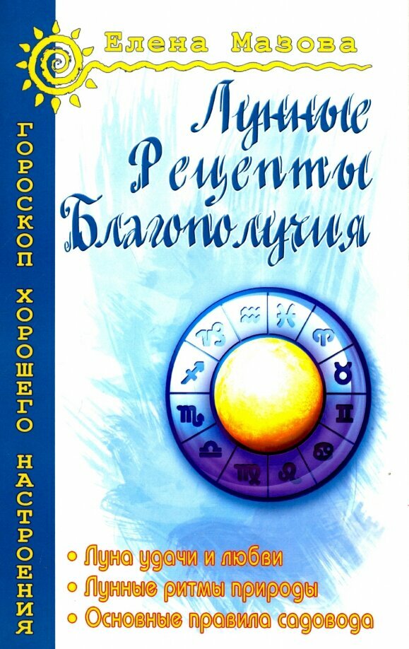 Лунные рецепты благополучия. 4-е издание. Мазова Е.