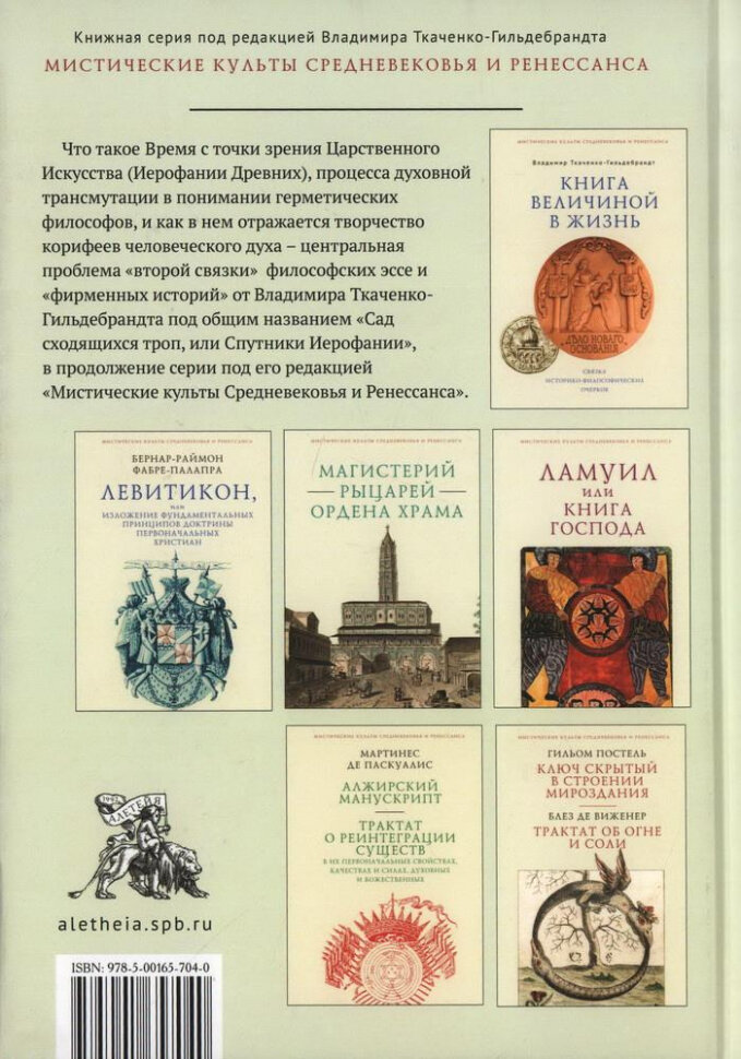 Сад сходящихся троп, или Спутники Иерофании. Вторая связка философических очерков, эссе и новелл - фото №2