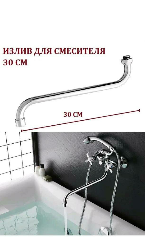 фото Излив смесителя для ванны 30 см, круглый, S-образный, с аэратором, нержавеющая сталь (носик, гусак)