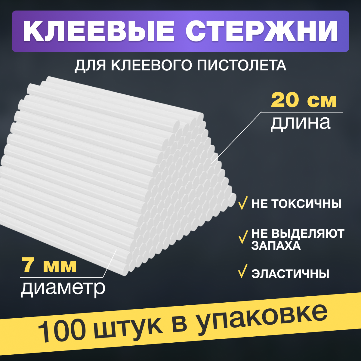 Набор стержней для клеевого пистолета (цвет: прозрачный, 7х200мм, уп. 100шт.) - фотография № 1