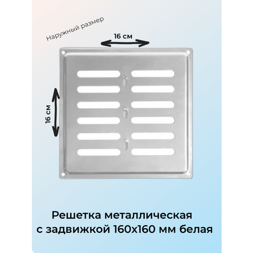 Решетка металлическая с задвижкой 16x16 бел. решетка металлическая с задвижкой 20x20