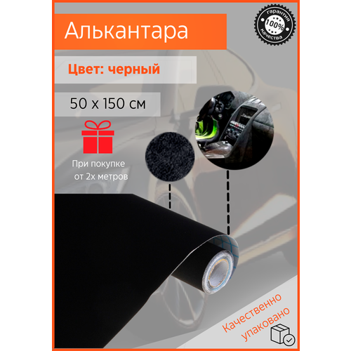 Самоклеющаяся алькантара черная Премиум 0,5х1,5