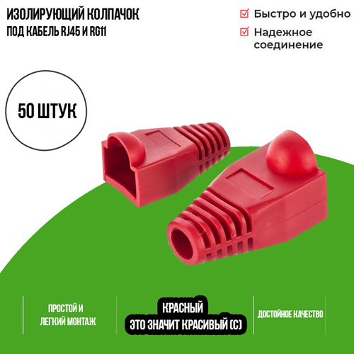 Изолирующий колпачок для патч-кордов из витой пары RJ-45 и RG-11, красный, D-6 мм, 50 шт. Netko