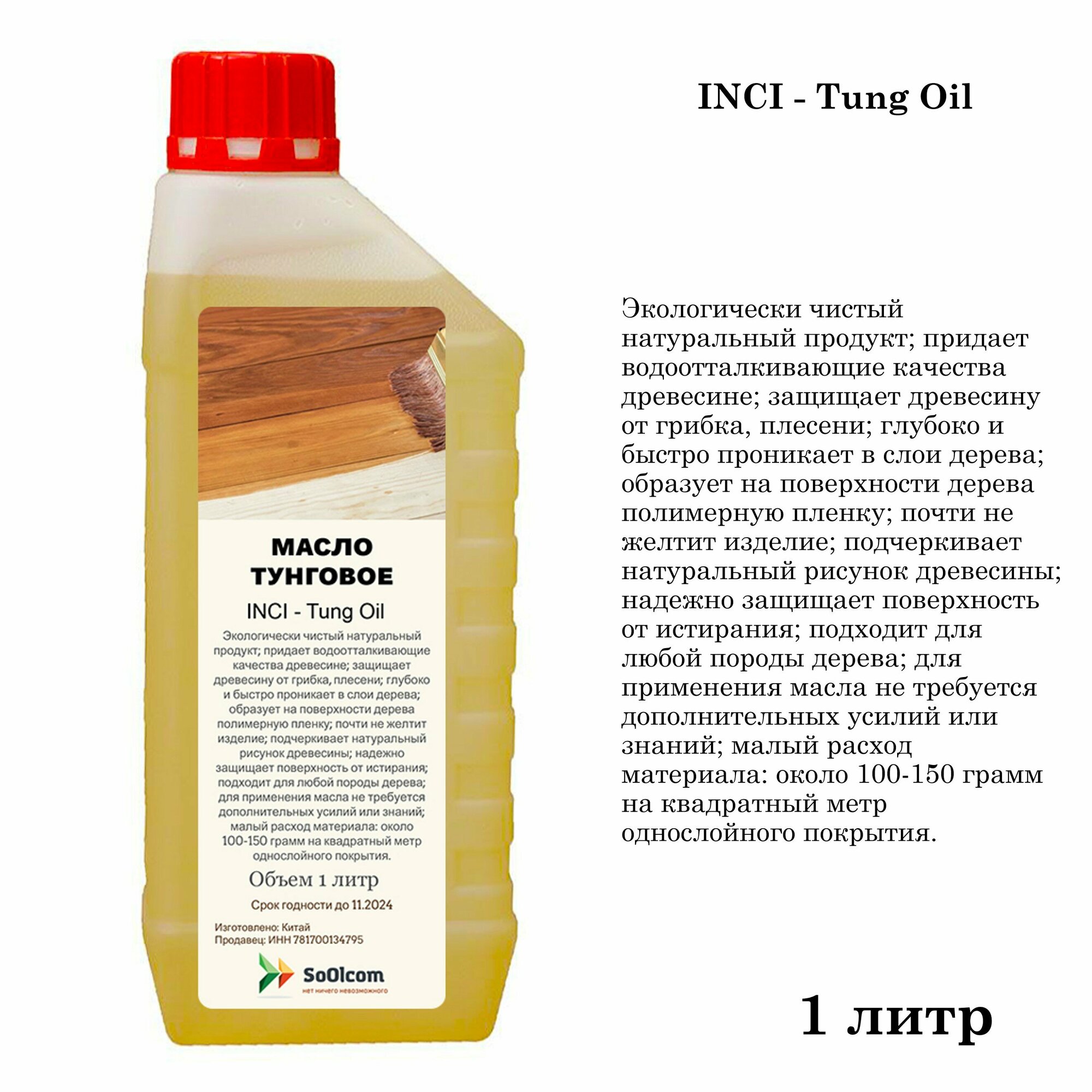 Масло тунговое, Tung Oil, для обработки древесины (1 литр)
