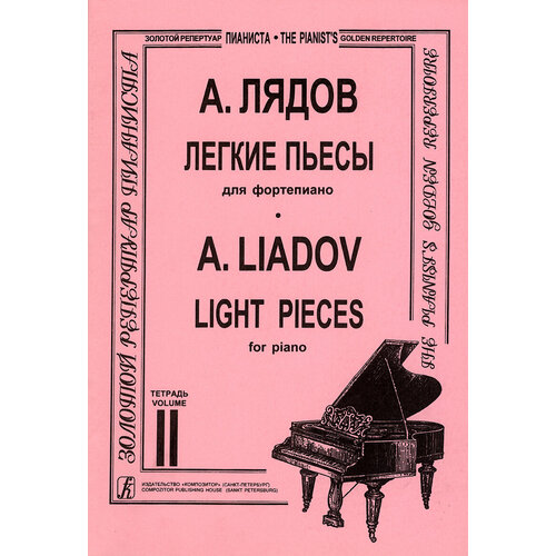 Лядов А. Легкие пьесы. Тетрадь 2, издательство Композитор григ эдвард лирические пьесы для фортепиано тетрадь ix соч 68 тетрадь x соч 71 ноты