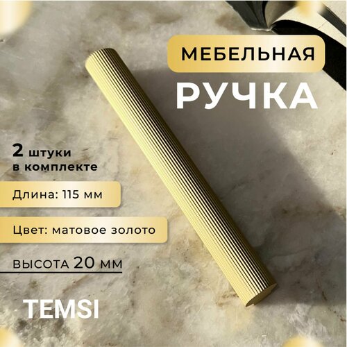 Ручка дизайнерская ребристая, форма замка, матовое золото, универсальная для шкафа, кухни, комода мебельная L-96 (116мм)