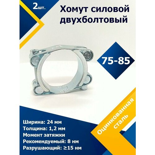 Хомут силовой двухболтовый шарнирный MGF 75-85/24 W1 (2 шт.)