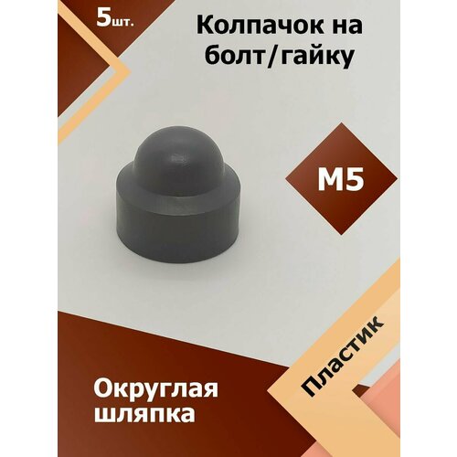 фото Колпачок м5 / 8 мм круглый (5 шт.) серый защитный декоративный пластиковый на болт/гайку регион-пласт