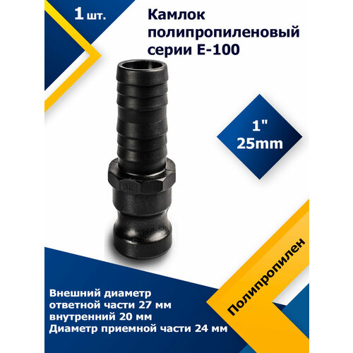 Камлок полипропиленовый E-100 1 (25 мм)