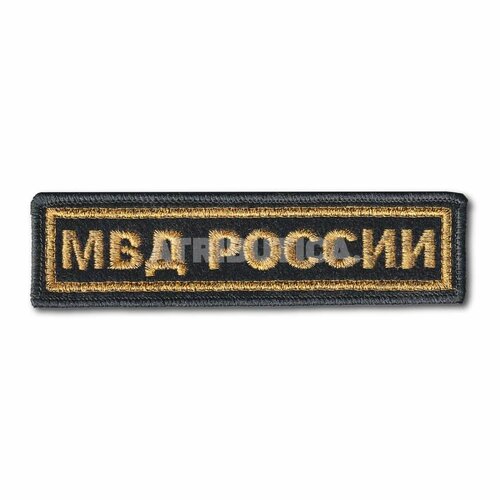 Нашивка ( Шеврон ) На Грудь МВД России (Черный / Пришивной) нашивка шеврон на грудь мвд россии черный пришивной