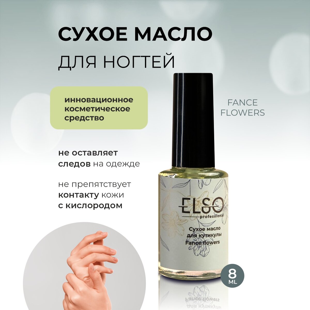 ELSO Сухое масло для кутикулы и ногтей Fance flowers 8мл