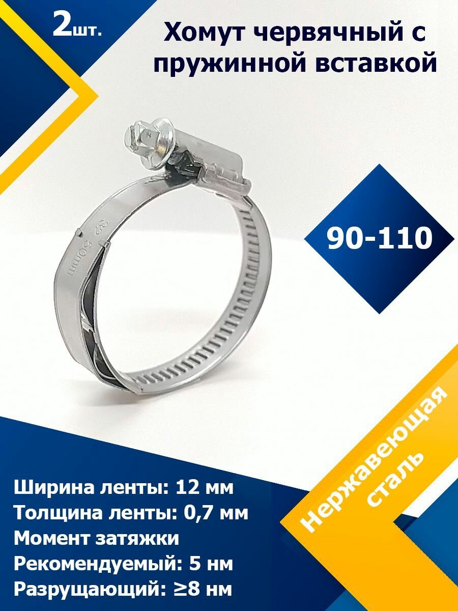 Хомут червячный с пружинной вставкой 90-110/12 мм W3 (2 шт.)