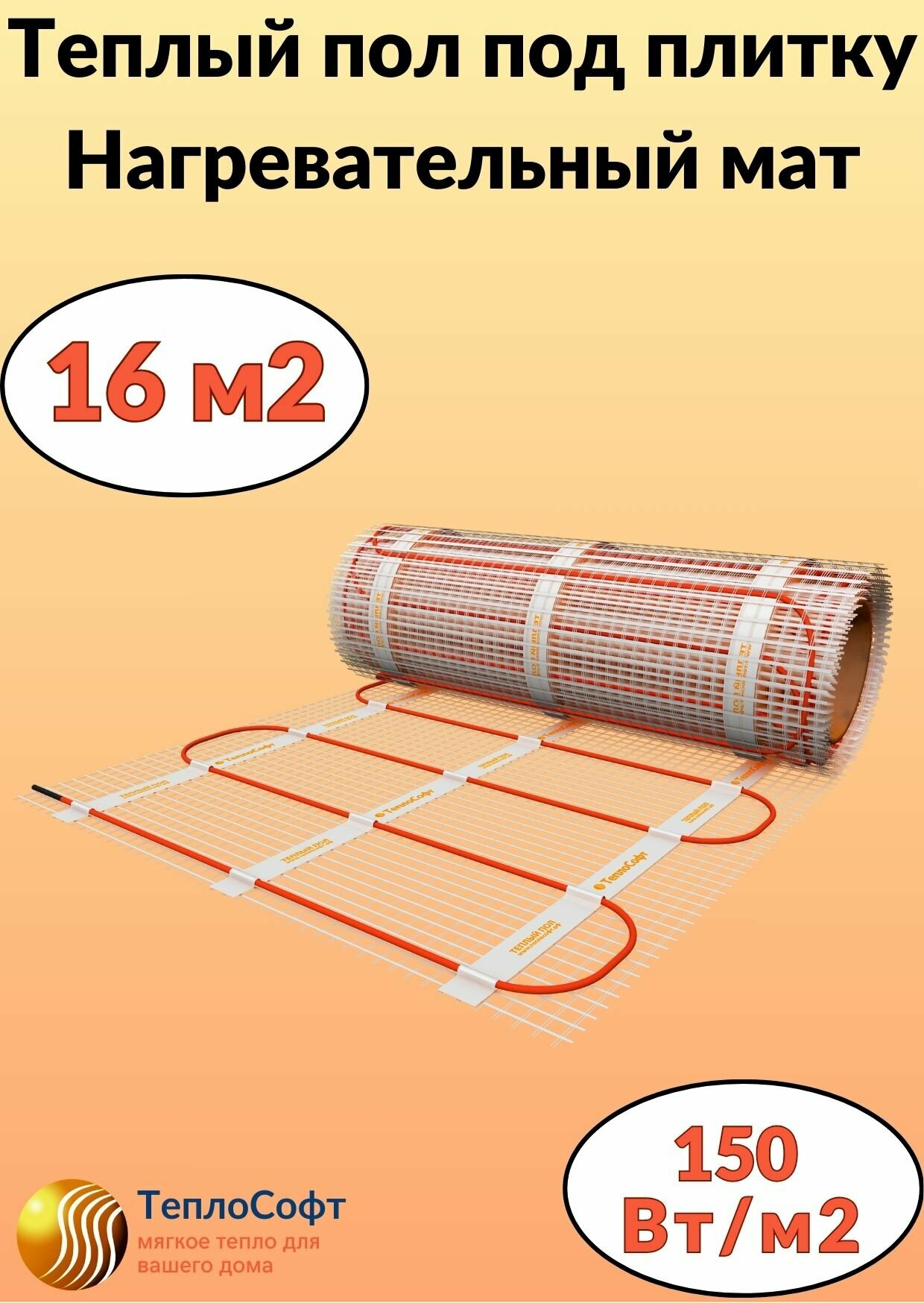 Теплый пол электрический под плитку 16м2. Нагревательный мат Теплософт 16м.кв.