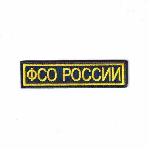 Нашивка ( Шеврон ) На Грудь ФСО России 120х30 мм Синий (Темно-синий / На липучке) нашивка шеврон на грудь мвд россии 110х30 мм темно синяя темно синий на липучке