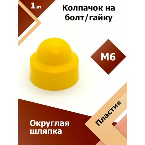 фото Колпачок м6 / 10 мм круглый (1 шт.) желтый защитный декоративный пластиковый на болт/гайку регион-пласт
