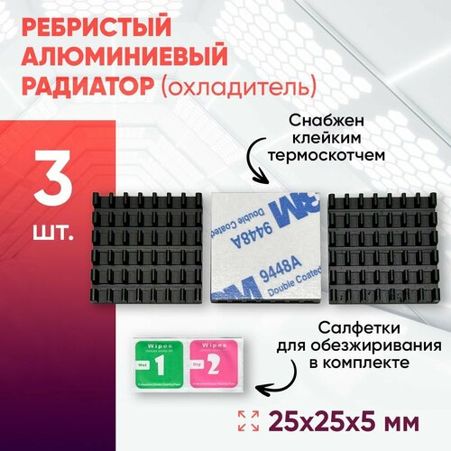 Алюминиевый радиатор 25х25х5 с термоскотчем 3шт. алюминиевый радиатор охладитель для пассивного охлаждения б у 17x17x16мм 3 шт