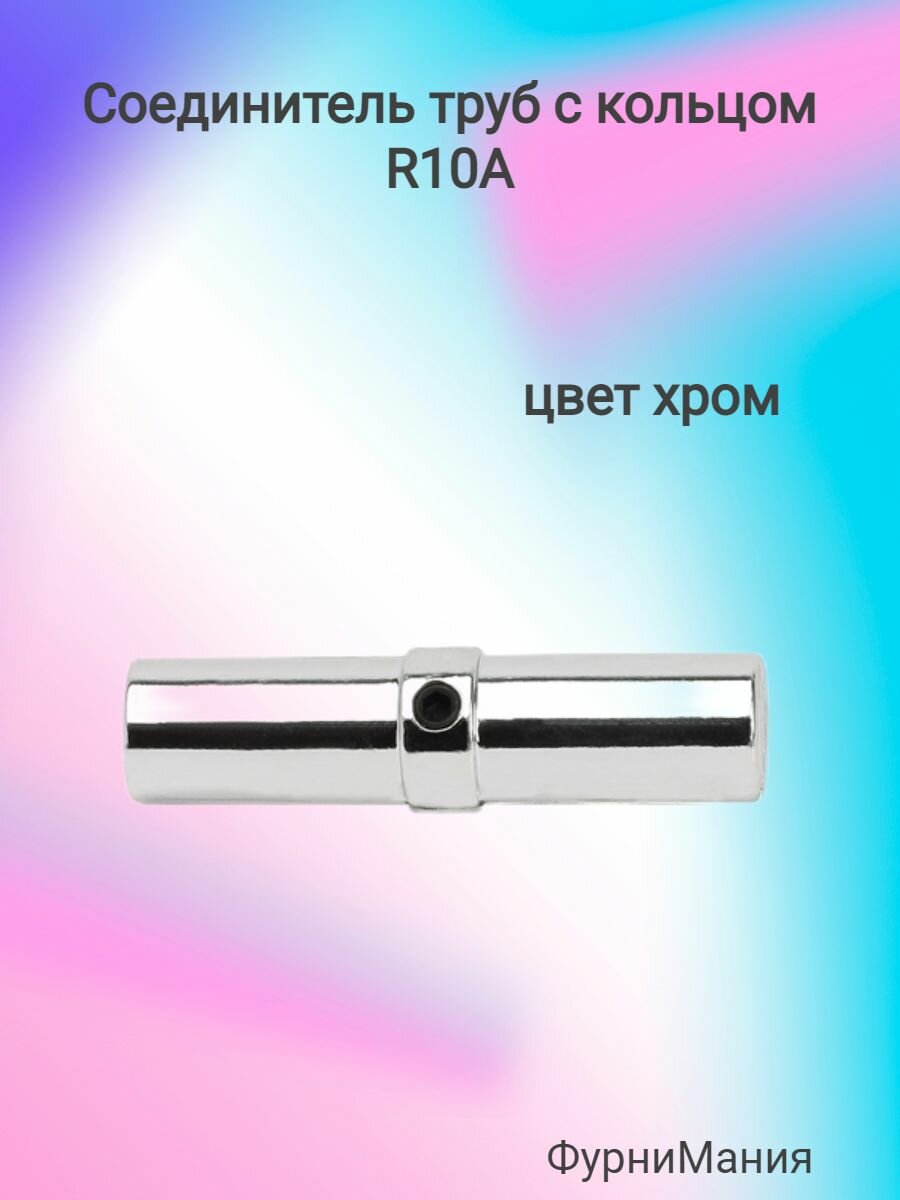 Cоединитель труб с кольцом R10A , хром, гальваника