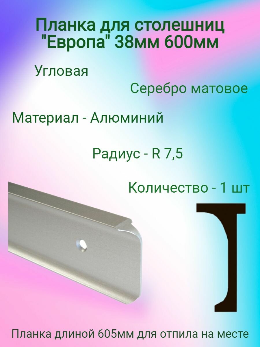 Планка для столешниц "Европа" 38мм, 600мм угловая