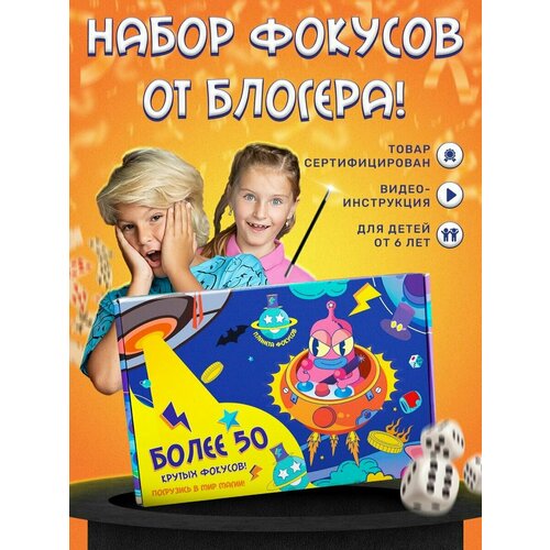 Набор фокусника игрушки для детей опыты и эксперименты