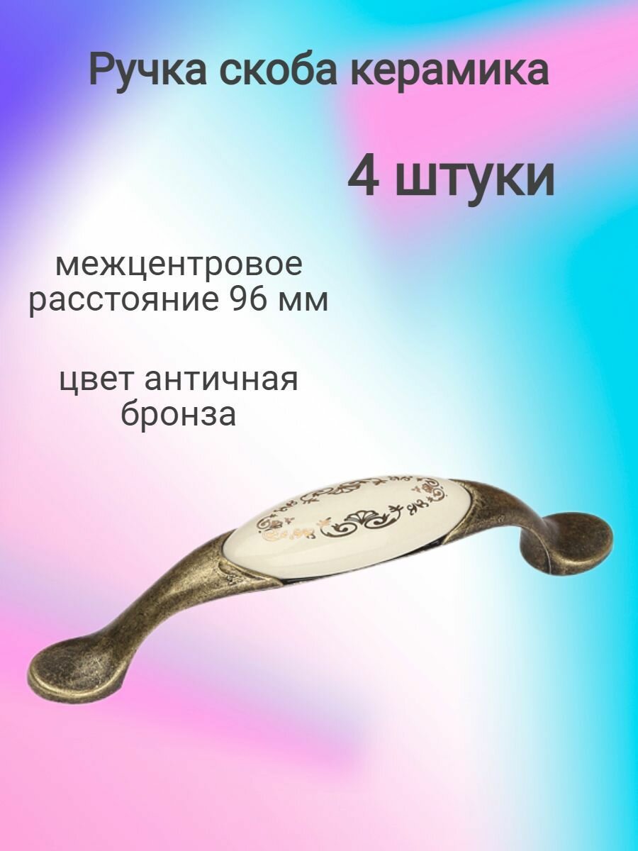 Ручка мебельная скоба керамика, античная бронза 96мм, WT/F2 бежевая (4 шт)