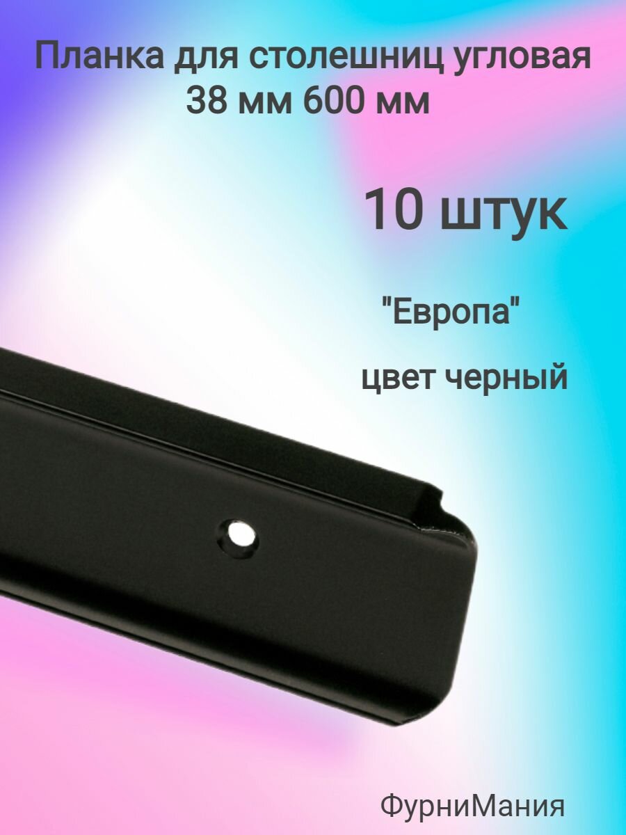Планка для столешниц 