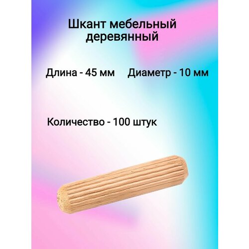 фото Шкант мебельный деревянный 10х45 (100 шт)