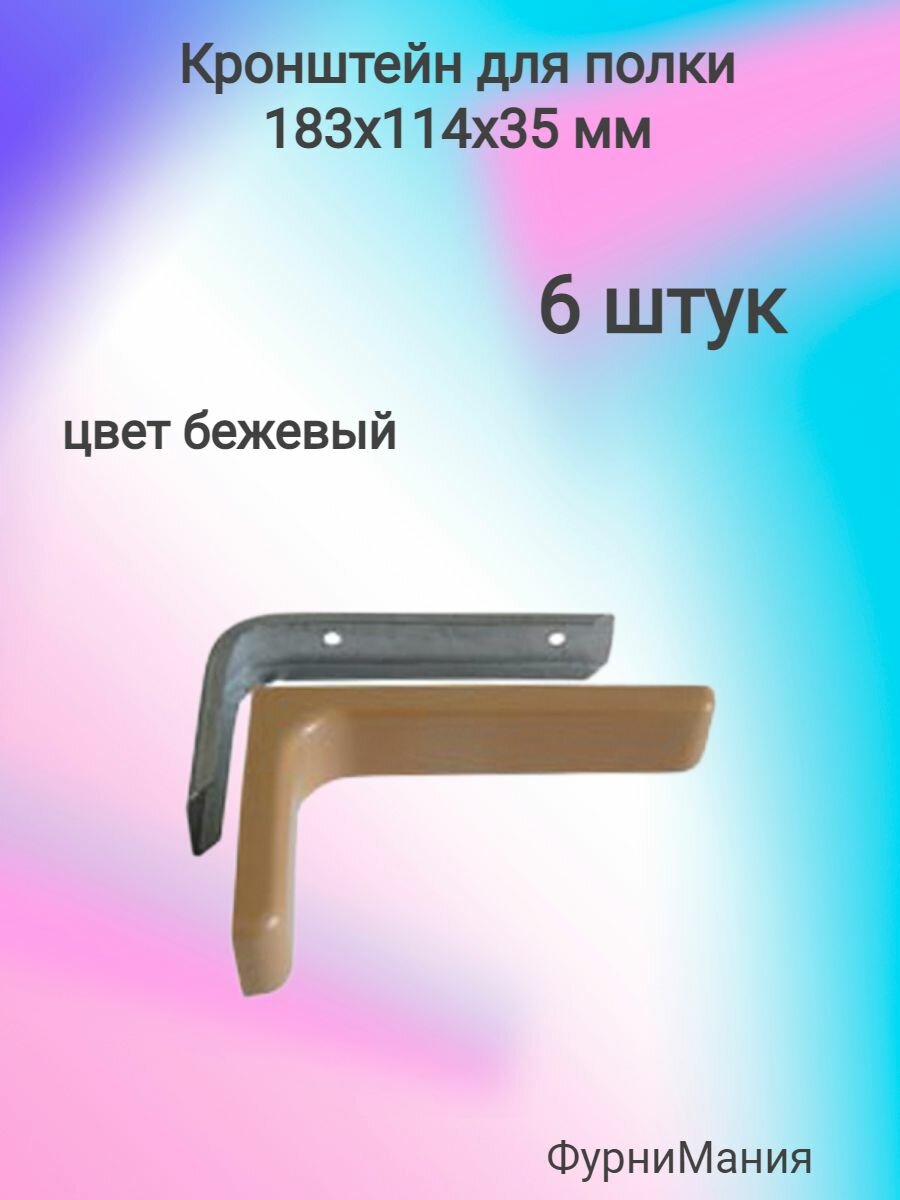 Кронштейн для полки 183х114х35 бежевый (6шт)