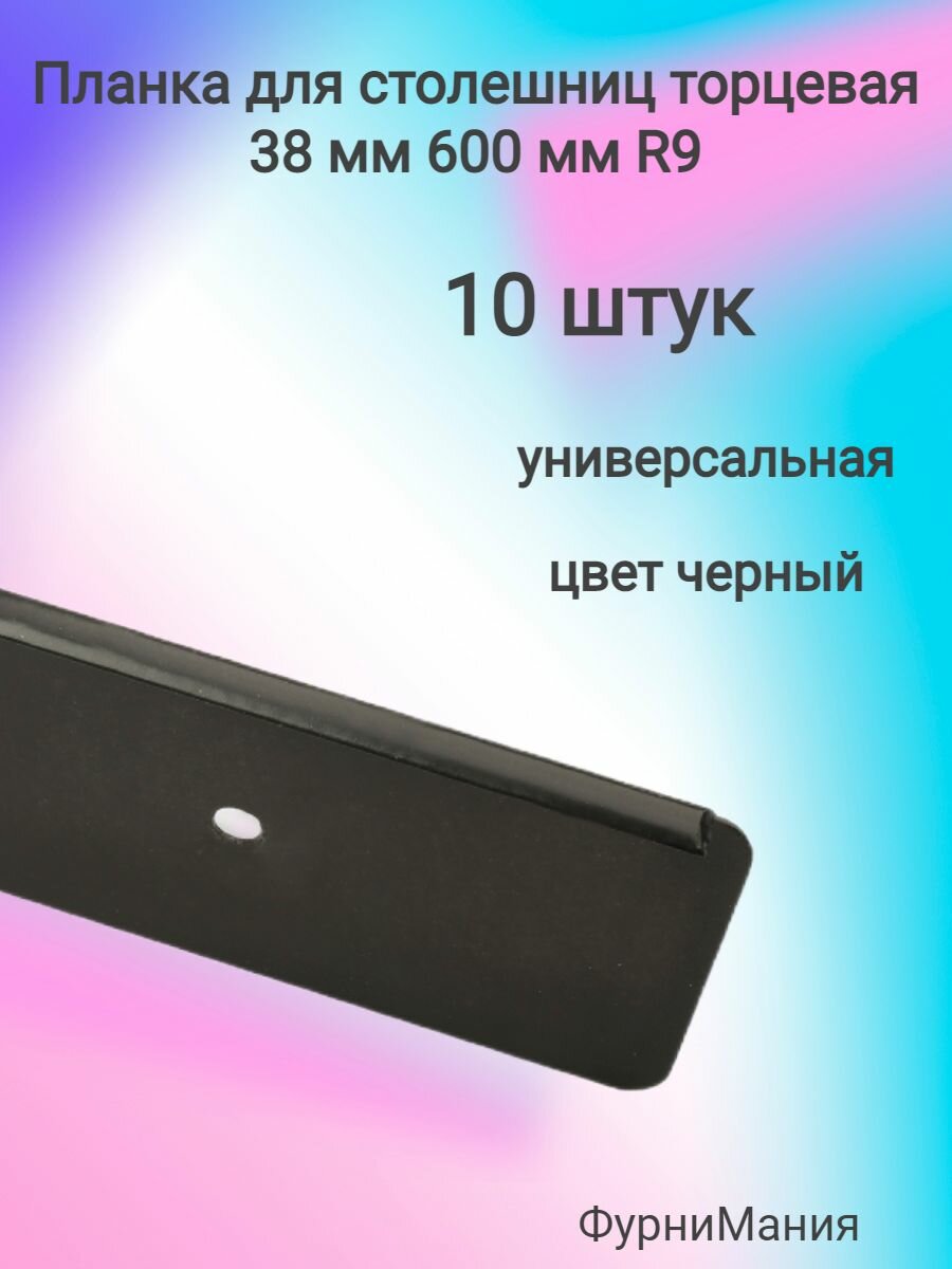 Планка для столешниц 38мм 600мм универсальная торцевая R9 черная (10 шт)