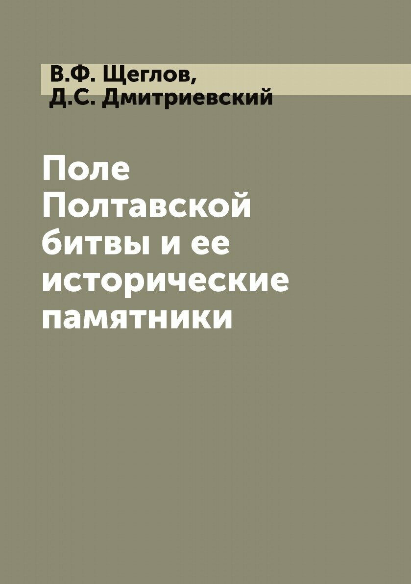 Книга Поле Полтавской битвы и ее исторические памятники - фото №1