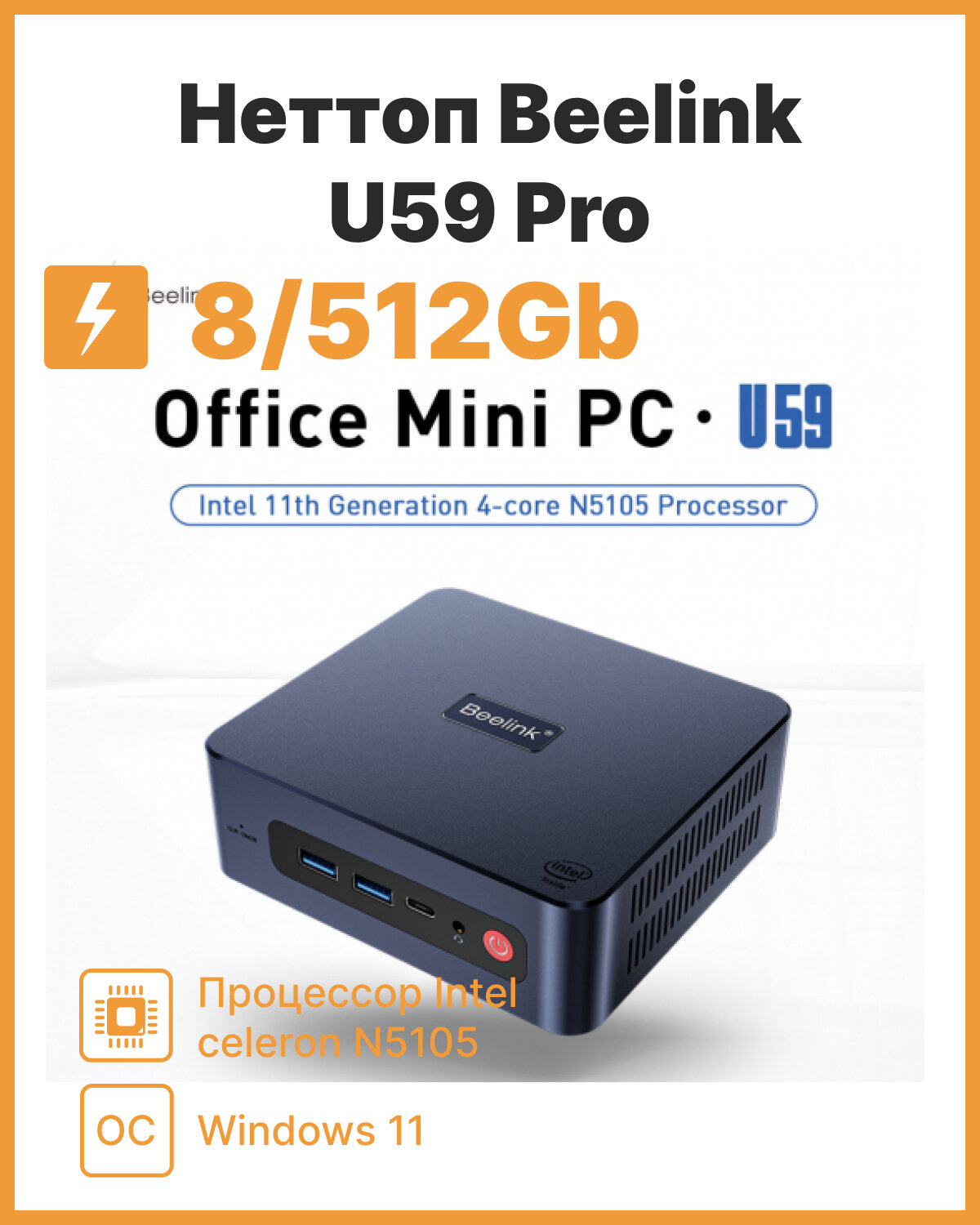 Неттоп Beelink U59 Pro 8/512 Intel celeron N5105/ HD Graphics/Windows 11 pro