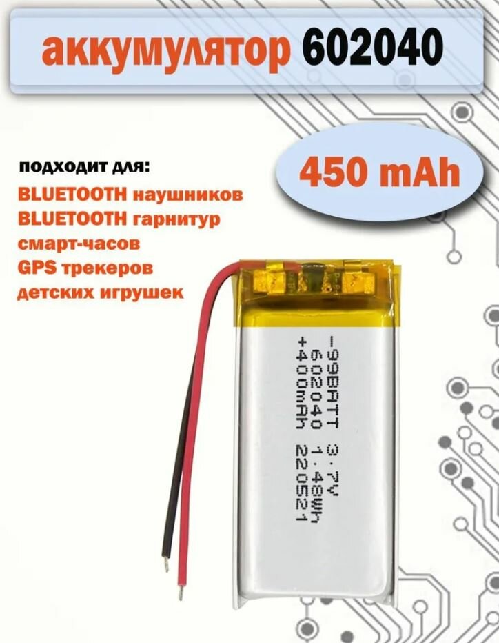 Аккумулятор АКБ батарея 602040 универсальный 3.7v 450mAh, 40*20*6mm