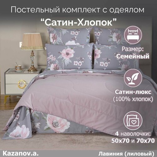 Комплект с одеялами Kazanov.a Cotton 