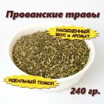 Прованские травы приправа (смесь специй), 240 гр. - изображение