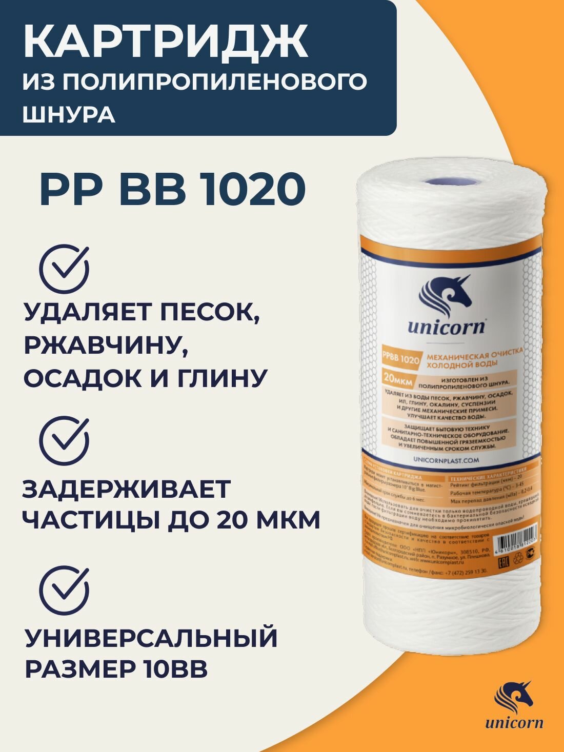 картридж для механической очистки воды 10bb 20мкм unicorn pp bb 10-20 - фото №10