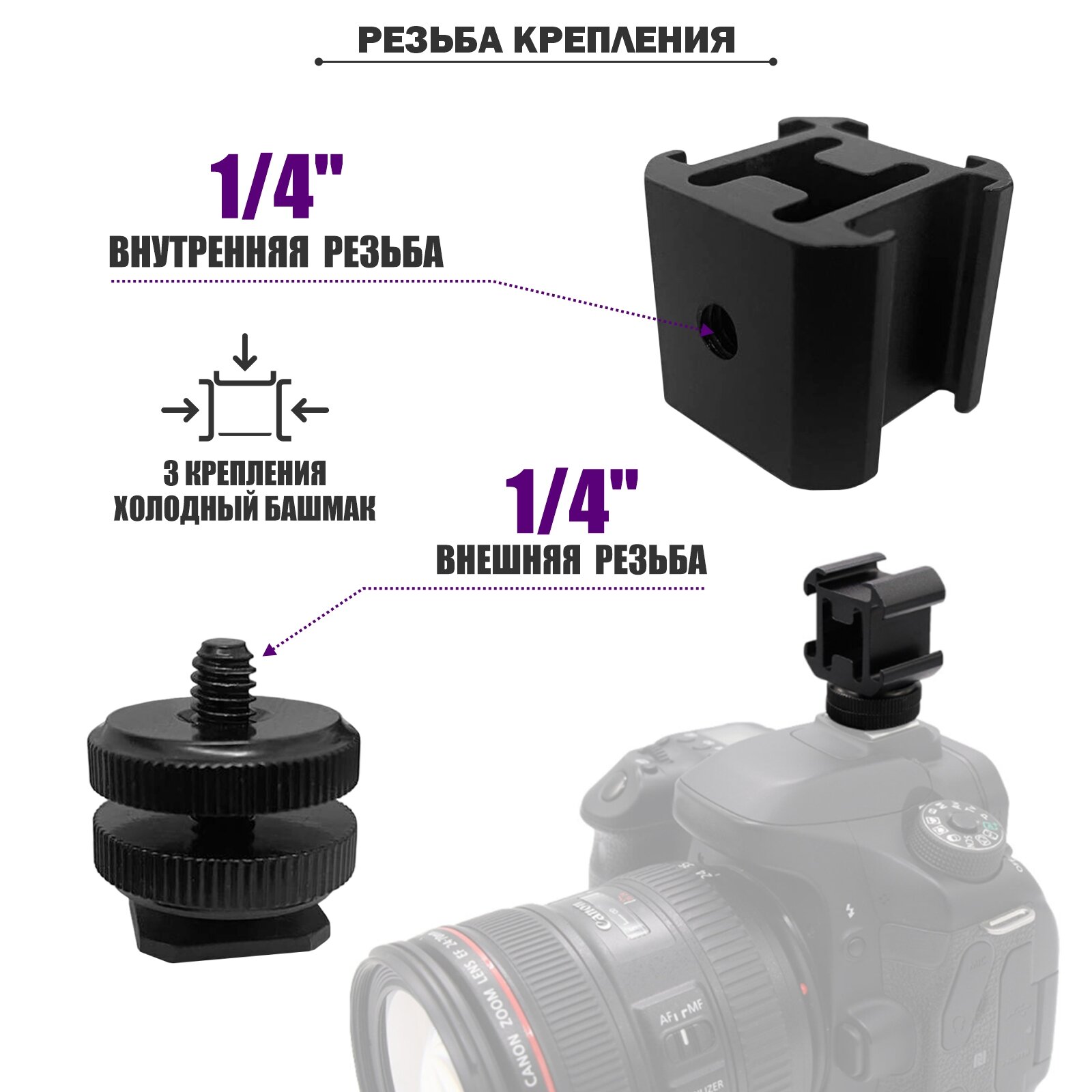 Адаптер переходник с 3 креплениями холодный башмак и с креплением в паз на камеру, 2 гайки