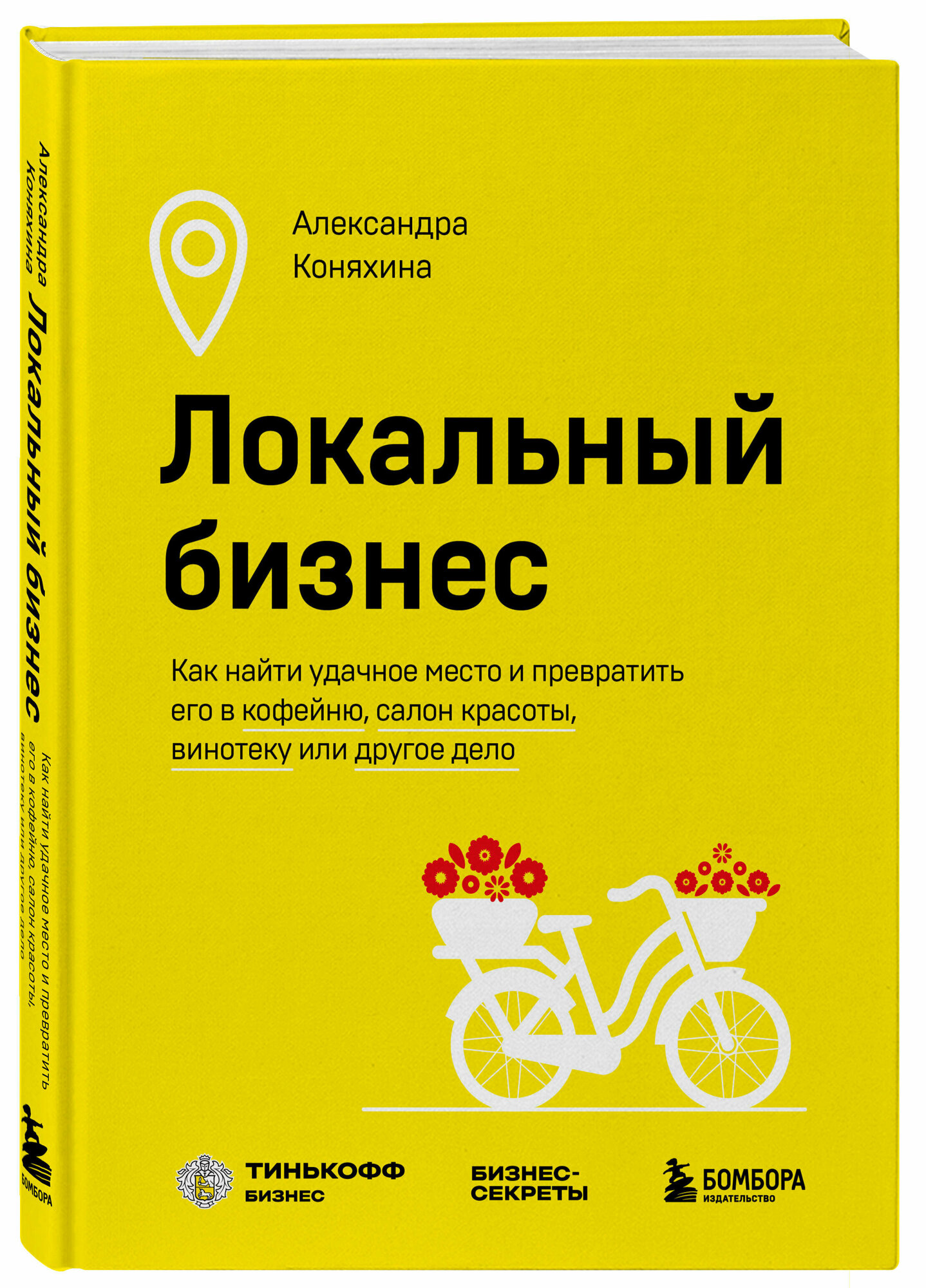 Локальный бизнес. Как создать и не разрушить свое первое предприятие - фото №3