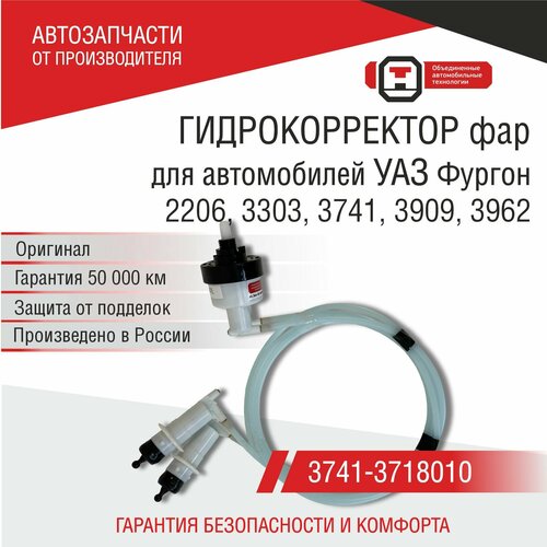 Гидрокорректор фар для УАЗ 3741,3909, 3962, 3303, 2206 (3741-3718010) ОАТ ДААЗ
