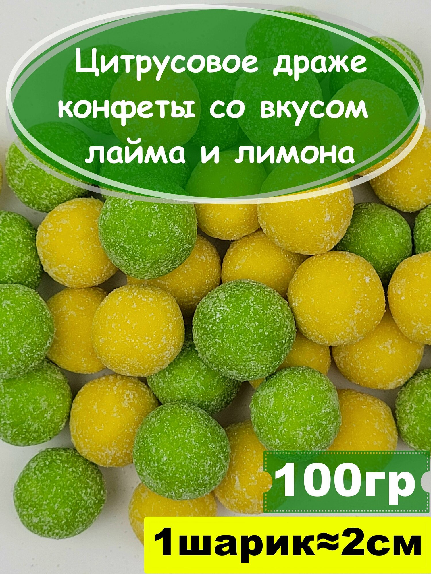 Цитрусовое драже, конфеты со вкусом лайма и лимона, 100 гр
