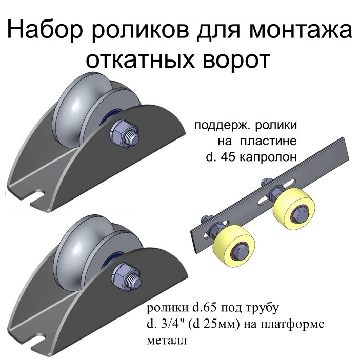 N11" Набор роликов для монтажа откатных ворот (1 шт. верхние + 2 шт. нижние)