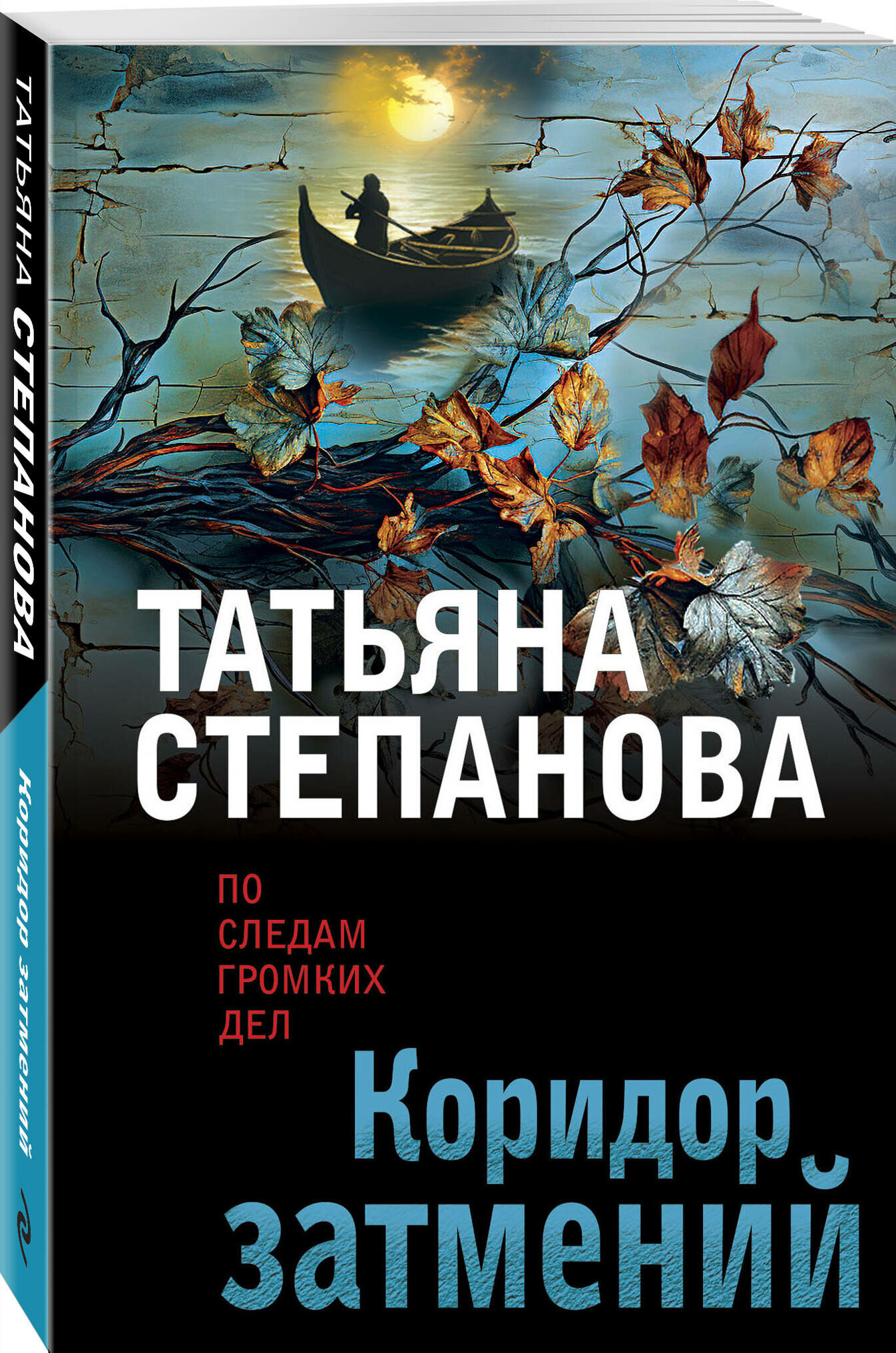 Степанова Т. Ю. Коридор затмений