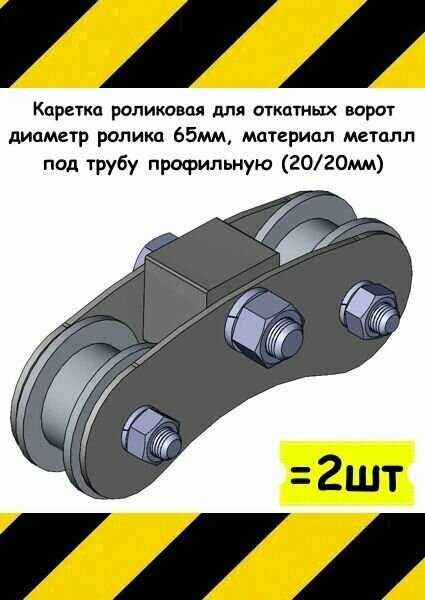Каретка роликовая для откатных ворот, диаметр 65 мм, под трубу профильную (20/20мм), материал металл, 2 шт