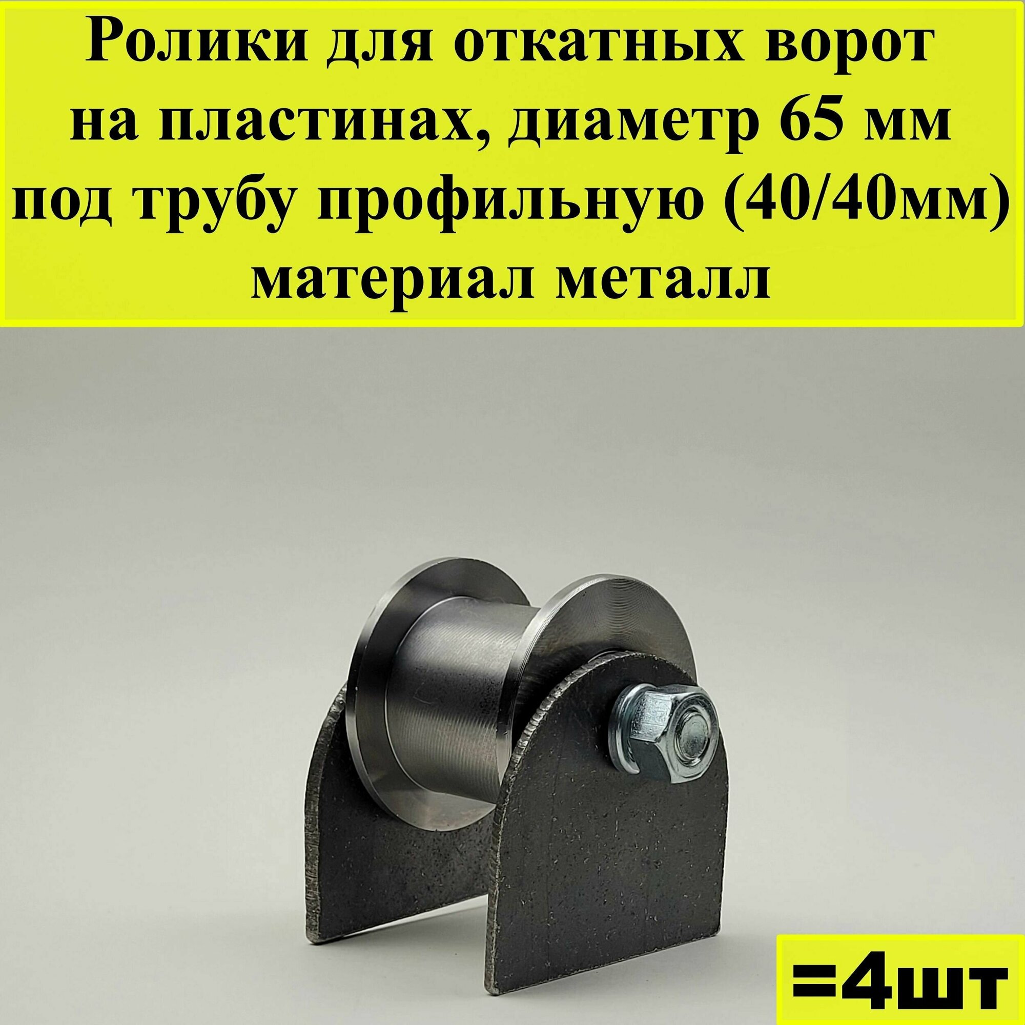 Ролик для откатных ворот на пластинах, диаметр 65 мм, под трубу профильную (40/40мм), материал металл, 4 шт