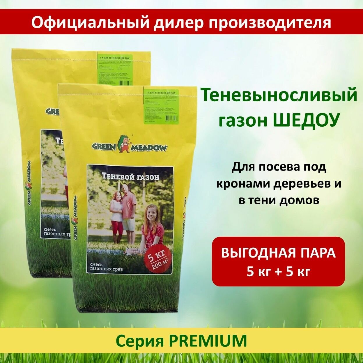 Семена газона теневой шедоу GREEN MEADOW, 5 кг х 2 шт (10 кг)