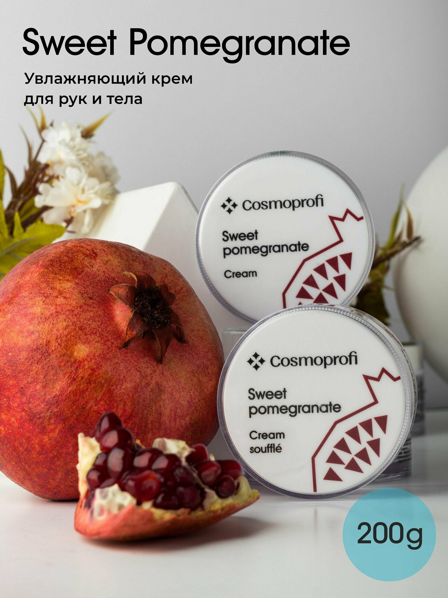 Крем для рук и тела Cosmoprofi Sweet pomegranate, 200 г