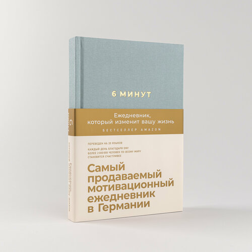 6 минут. Ежедневник, который изменит вашу жизнь (базальт) / Психология / Саморазвитие / Мотивация