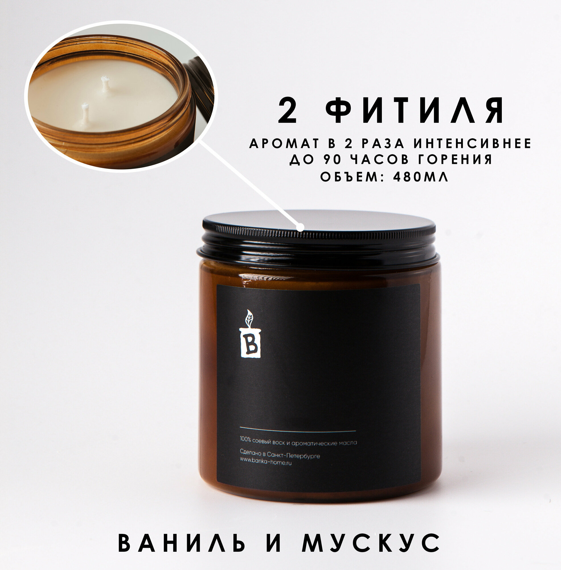 Ароматическая свеча тёмная с двумя фитилями из соевого воска "Ваниль и мускус"